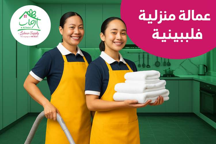 عمالة منزلية فلبينية … راحة وإتقان في كل خطوة